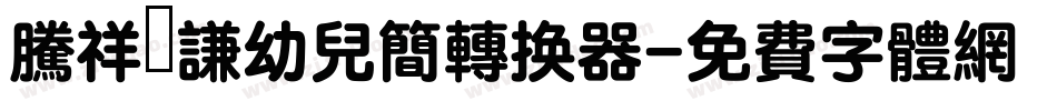 腾祥铚谦幼儿简转换器字体转换