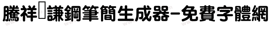 腾祥铚谦钢笔简生成器字体转换