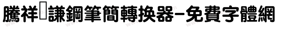 腾祥铚谦钢笔简转换器字体转换