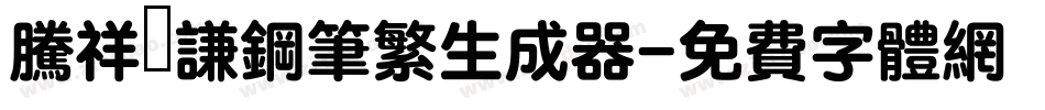 腾祥铚谦钢笔繁生成器字体转换