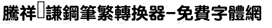 腾祥铚谦钢笔繁转换器字体转换