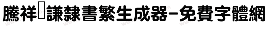 腾祥铚谦隶书繁生成器字体转换