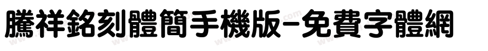 腾祥铭刻体简手机版字体转换