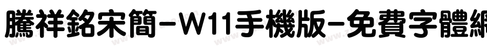 腾祥铭宋简-W11手机版字体转换