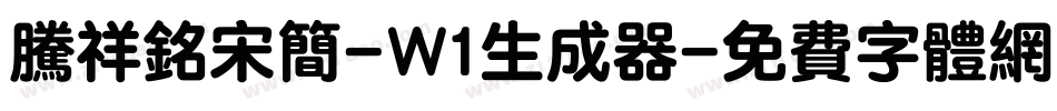 腾祥铭宋简-W1生成器字体转换