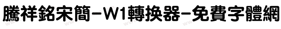 腾祥铭宋简-W1转换器字体转换