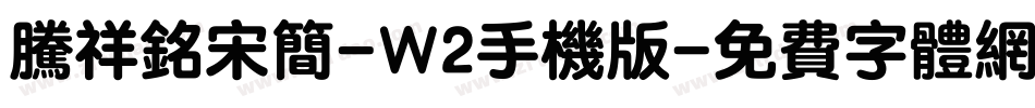 腾祥铭宋简-W2手机版字体转换