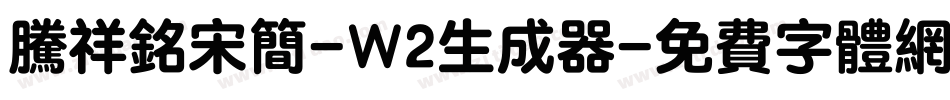 腾祥铭宋简-W2生成器字体转换