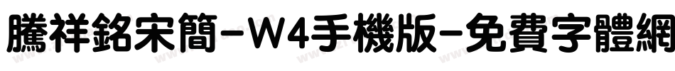 腾祥铭宋简-W4手机版字体转换