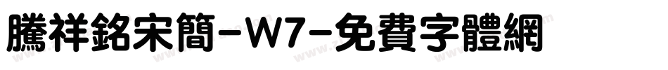 腾祥铭宋简-W7字体转换