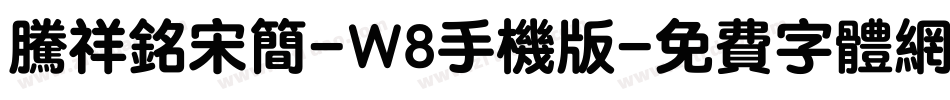 腾祥铭宋简-W8手机版字体转换