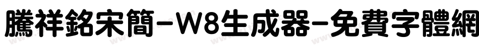 腾祥铭宋简-W8生成器字体转换