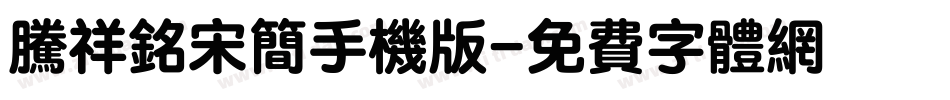 腾祥铭宋简手机版字体转换