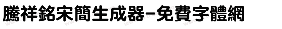 腾祥铭宋简生成器字体转换