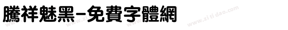 腾祥魅黑字体转换