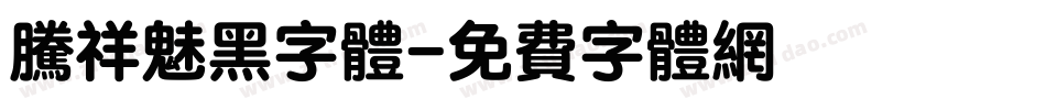 腾祥魅黑字体字体转换