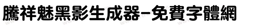 腾祥魅黑影生成器字体转换