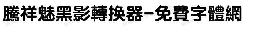 腾祥魅黑影转换器字体转换