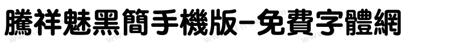 腾祥魅黑简手机版字体转换