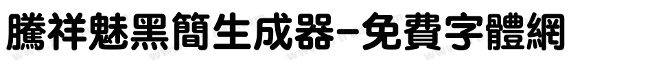 腾祥魅黑简生成器字体转换