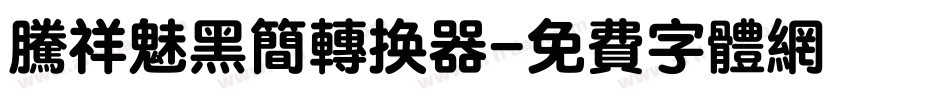 腾祥魅黑简转换器字体转换