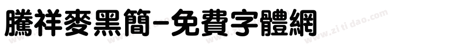 腾祥麦黑简字体转换