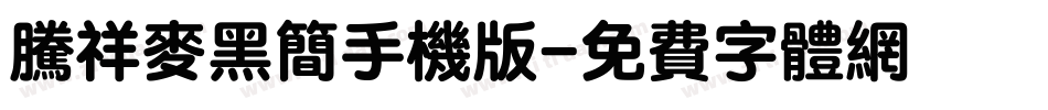 腾祥麦黑简手机版字体转换