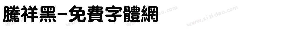 腾祥黑字体转换