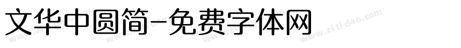 文华中圆简字体转换