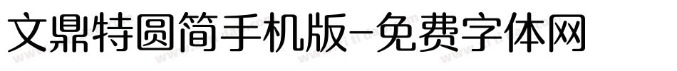 文鼎特圆简手机版字体转换