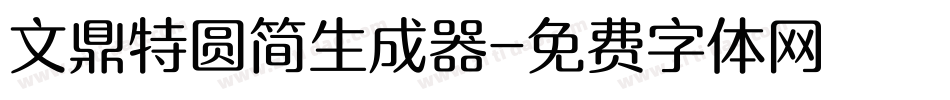 文鼎特圆简生成器字体转换