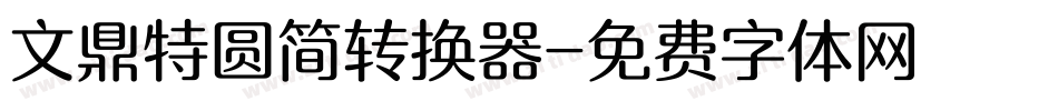 文鼎特圆简转换器字体转换