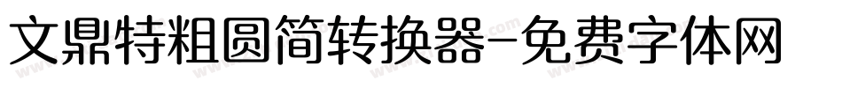 文鼎特粗圆简转换器字体转换