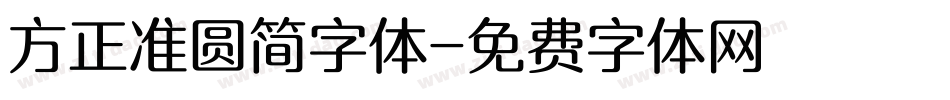 方正准圆简字体字体转换