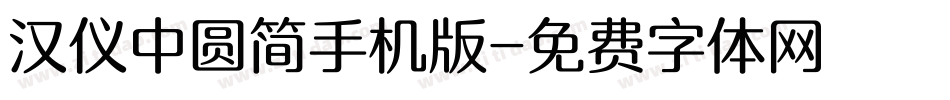 汉仪中圆简手机版字体转换