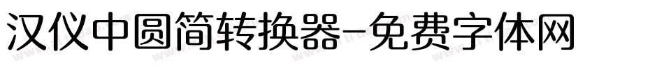 汉仪中圆简转换器字体转换