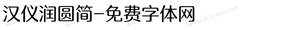汉仪润圆简字体转换