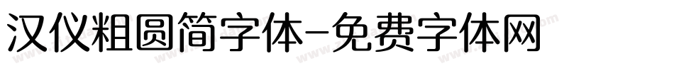 汉仪粗圆简字体字体转换