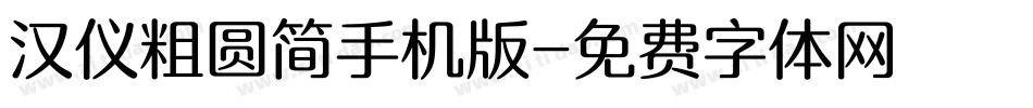 汉仪粗圆简手机版字体转换