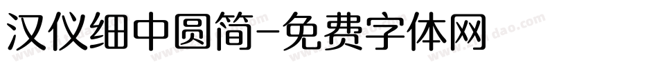 汉仪细中圆简字体转换