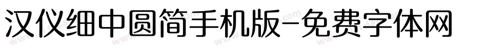 汉仪细中圆简手机版字体转换
