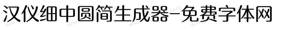 汉仪细中圆简生成器字体转换