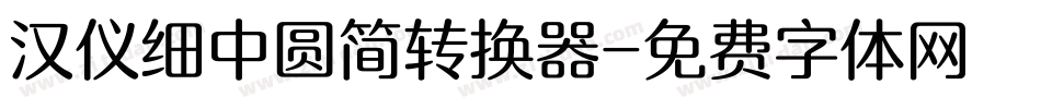 汉仪细中圆简转换器字体转换