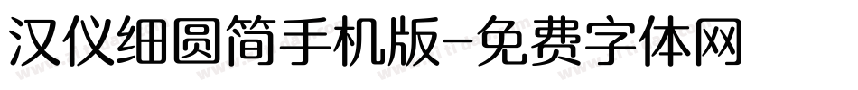 汉仪细圆简手机版字体转换