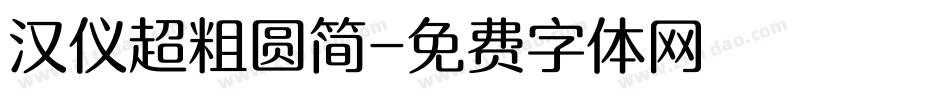 汉仪超粗圆简字体转换