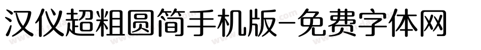 汉仪超粗圆简手机版字体转换