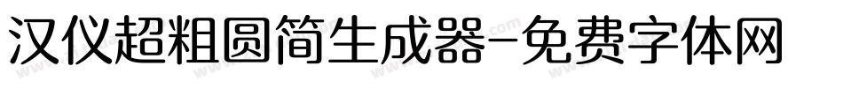 汉仪超粗圆简生成器字体转换