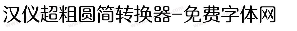 汉仪超粗圆简转换器字体转换