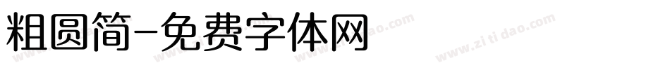 粗圆简字体转换