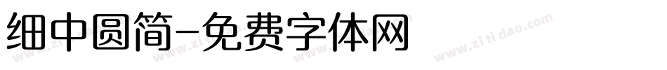 细中圆简字体转换